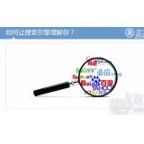 广元让搜索引擎理解你