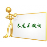 广元SEO如何布局长尾关键词