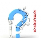 广元赵旭隆:seo伪原创文章是如何做出来的