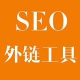 广元大红:SEO增加外链工具大全